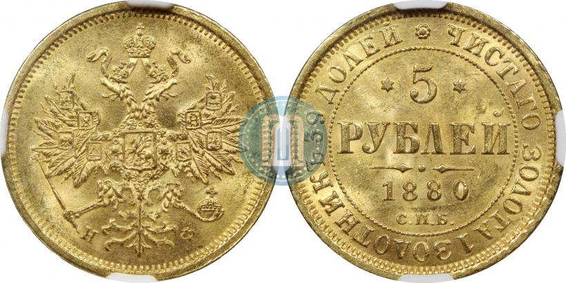 Фото 5 рублей 1880 года СПБ-НФ 