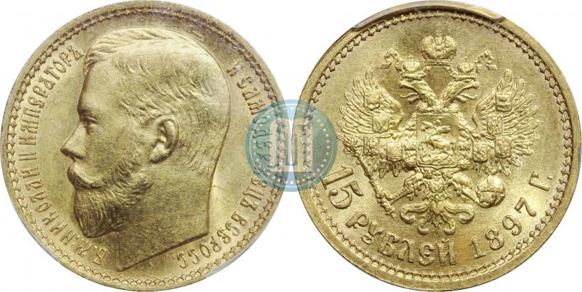 Picture 15 roubles 1897 year (АГ) 