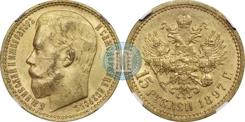Picture 15 roubles 1897 year (АГ) 