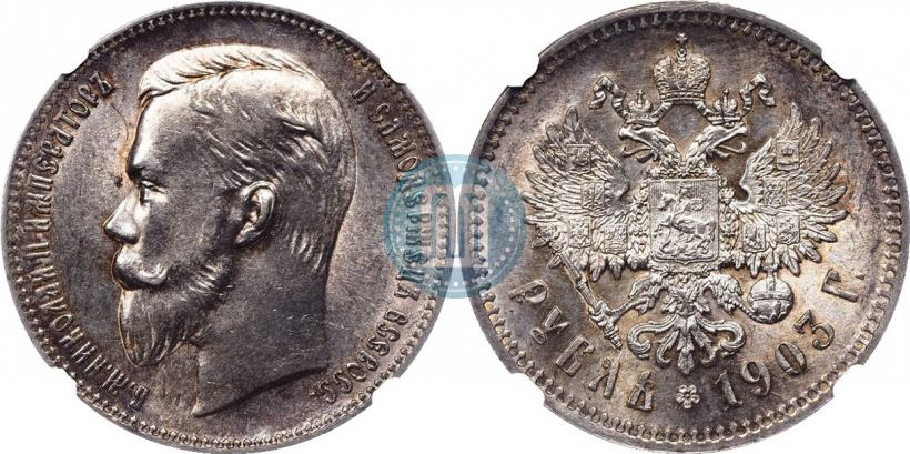 Фото 1 рубль 1903 года (АР) 