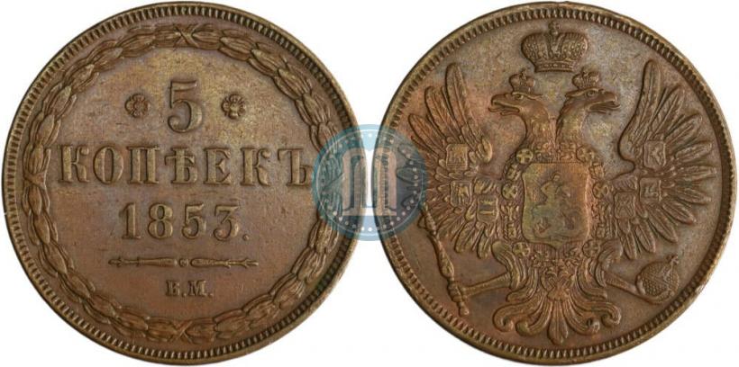 Фото 5 копеек 1853 года ВМ 