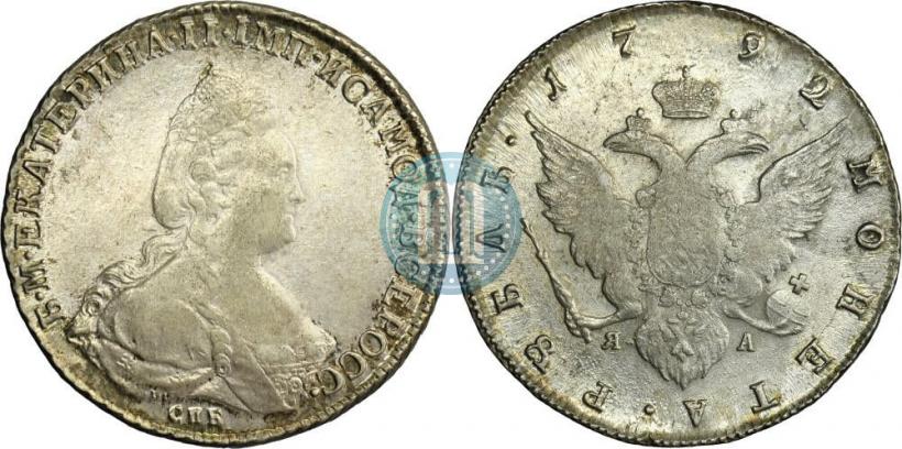Фото 1 рубль 1792 года СПБ-ЯА 
