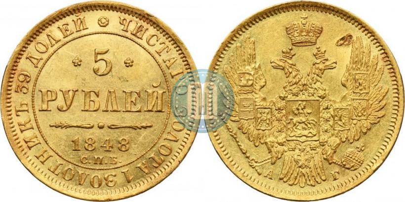 Фото 5 рублей 1848 года СПБ-АГ 