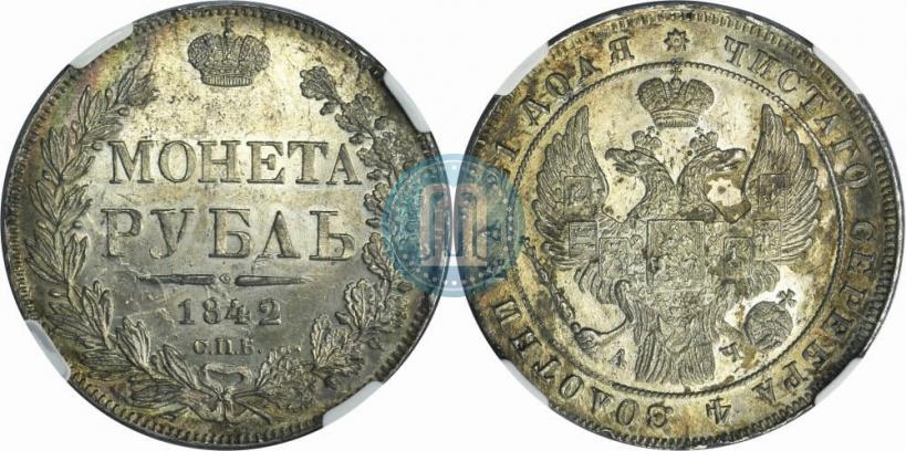 Фото 1 рубль 1842 года СПБ-АЧ 