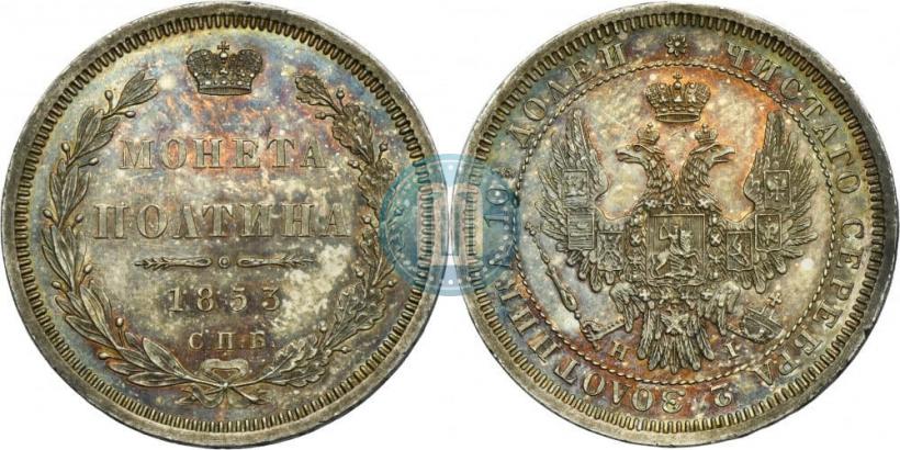 Фото Полтина 1853 года СПБ-HI 