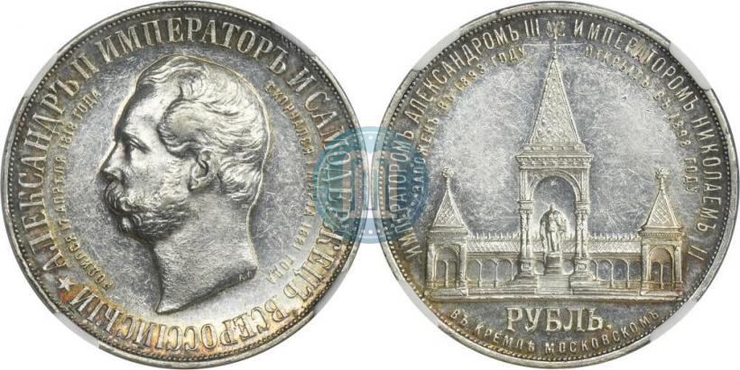Фото 1 рубль 1898 года (АГ)-А.Г. "Монумент Императора Александра II (Дворик)"
