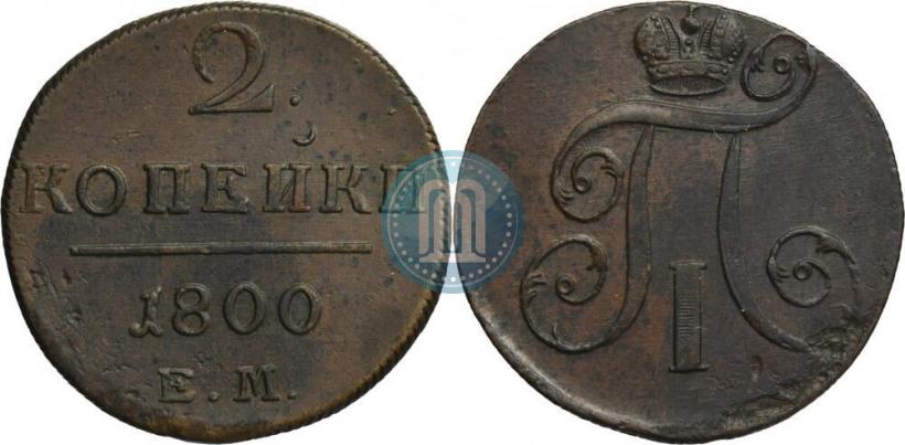 Фото 2 копейки 1800 года ЕМ 