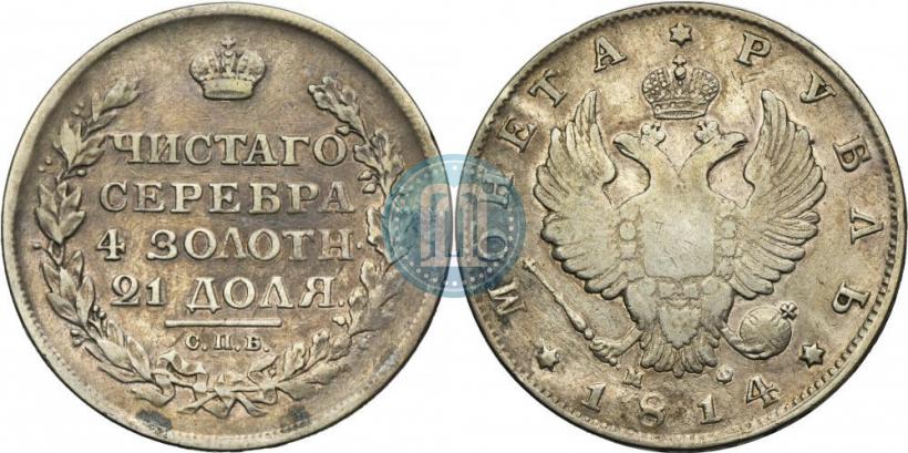 Фото 1 рубль 1814 года СПБ-МФ 