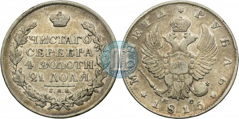 Picture 1 rouble 1815 year СПБ-МФ 
