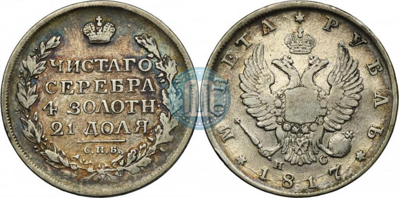 Фото 1 рубль 1817 года СПБ-ПС 