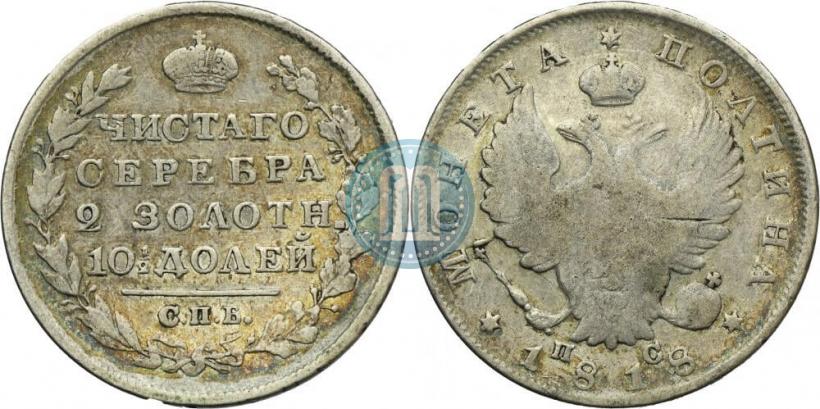 Фото Полтина 1818 года СПБ-ПС 