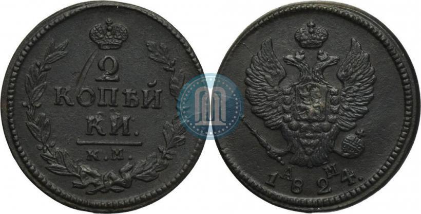 Фото 2 копейки 1824 года КМ-АМ 