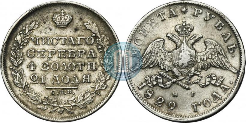 Фото 1 рубль 1829 года СПБ-НГ 