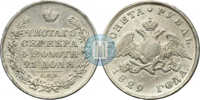 Picture 1 rouble 1829 year СПБ-НГ 