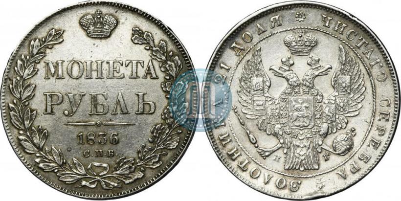 Фото 1 рубль 1836 года СПБ-НГ 
