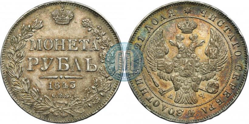 Фото 1 рубль 1843 года СПБ-АЧ 