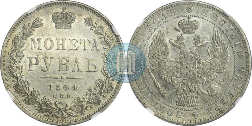 Фото 1 рубль 1844 года СПБ-КБ 