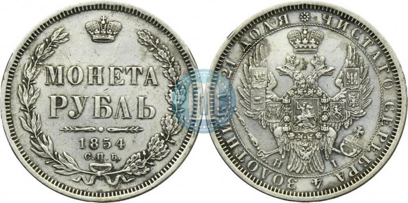 Фото 1 рубль 1854 года СПБ-HI 