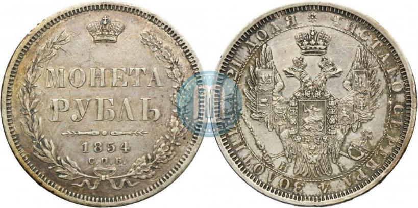 Фото 1 рубль 1854 года СПБ-HI 