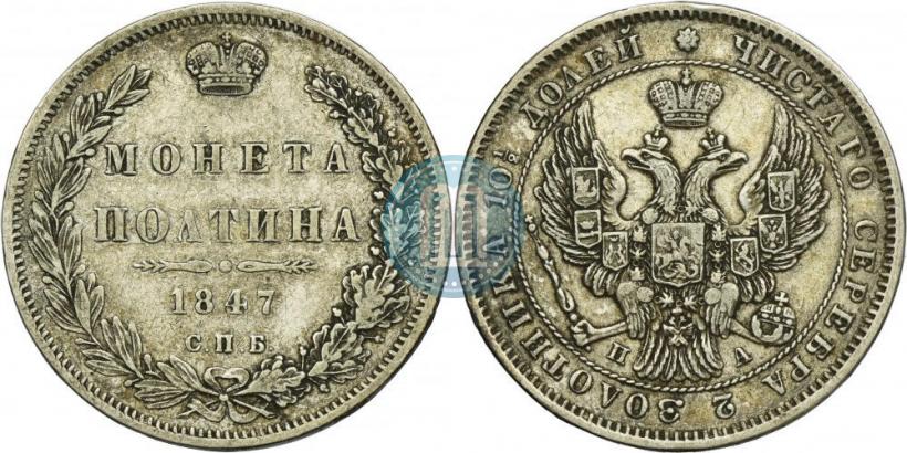 Picture Poltina 1847 year СПБ-ПА 