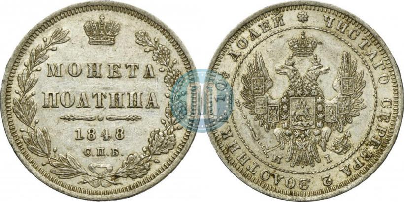 Фото Полтина 1848 года СПБ-HI 