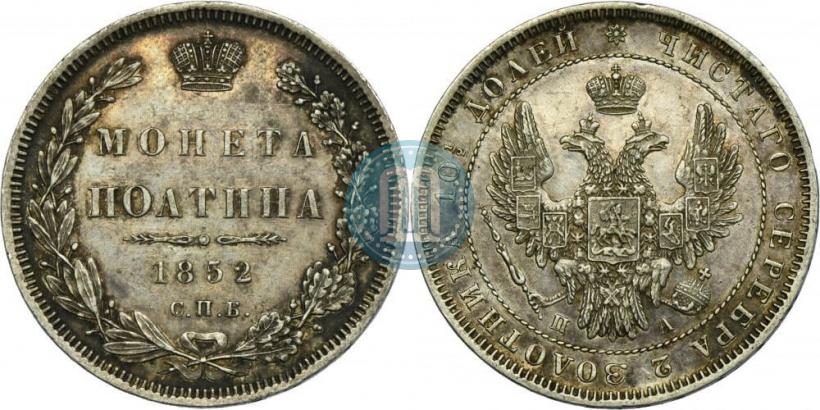 Фото Полтина 1852 года СПБ-ПА 
