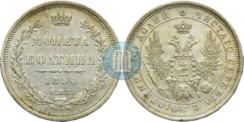 Фото Полтина 1854 года СПБ-HI 