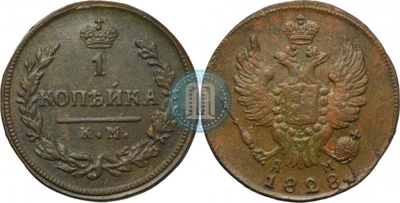 Фото 1 копейка 1828 года КМ-АМ 