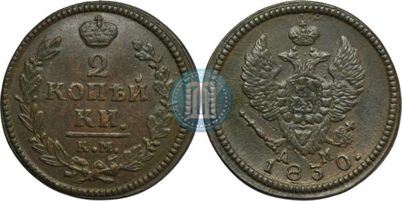 Фото 2 копейки 1830 года КМ-АМ "Орел с поднятыми крыльями"
