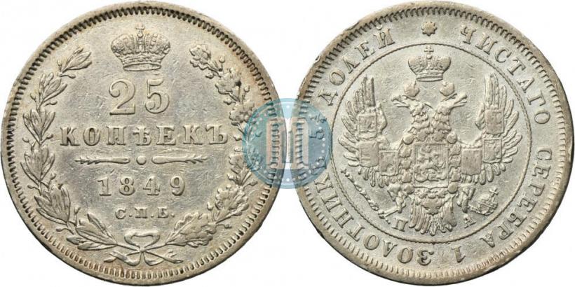 Фото 25 копеек 1849 года СПБ-ПА 
