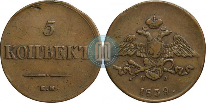 Фото 5 копеек 1839 года ЕМ-НА 
