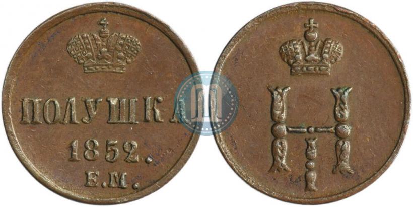 Фото Полушка 1852 года ЕМ 