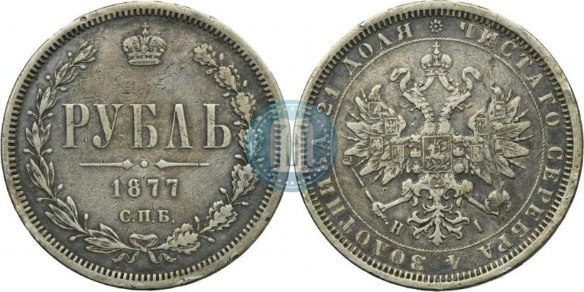 Фото 1 рубль 1877 года СПБ-НІ 