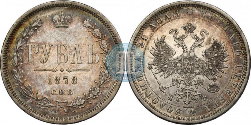 Фото 1 рубль 1878 года СПБ-НФ 