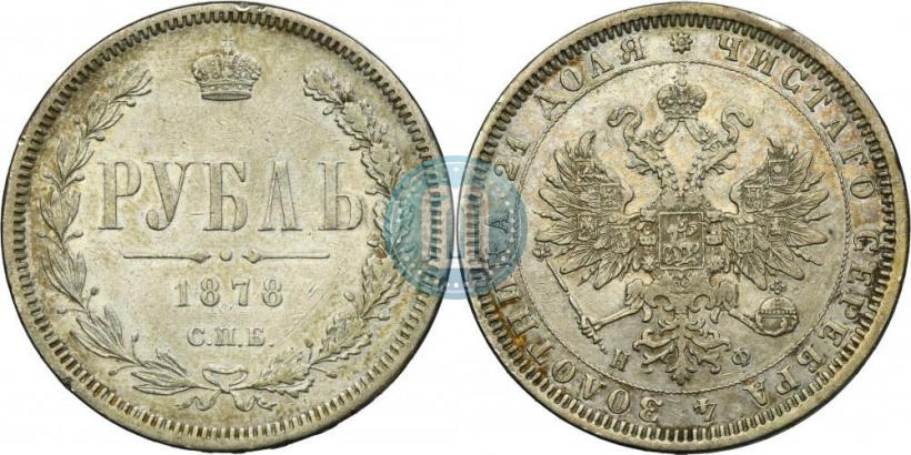 Фото 1 рубль 1878 года СПБ-НФ 