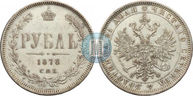 Фото 1 рубль 1878 года СПБ-НФ 