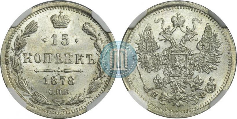 Picture 15 kopecks 1878 year СПБ-НФ 