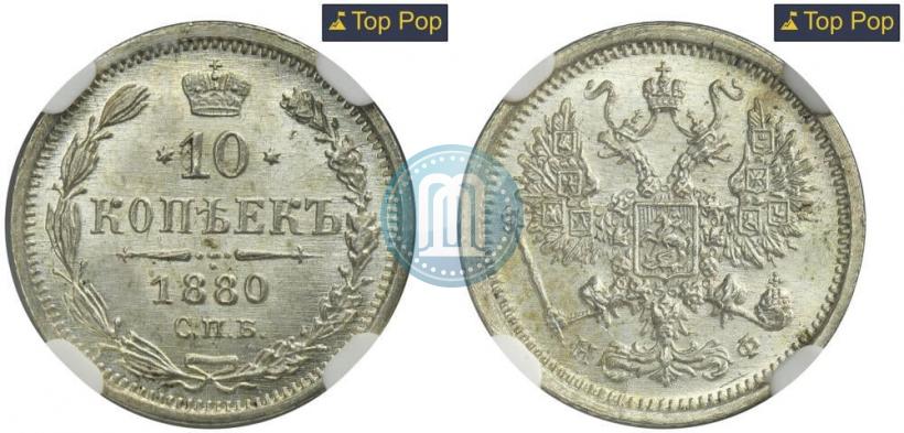 Фото 10 копеек 1880 года СПБ-НФ 