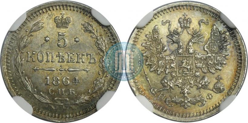 Фото 5 копеек 1864 года СПБ-НФ 