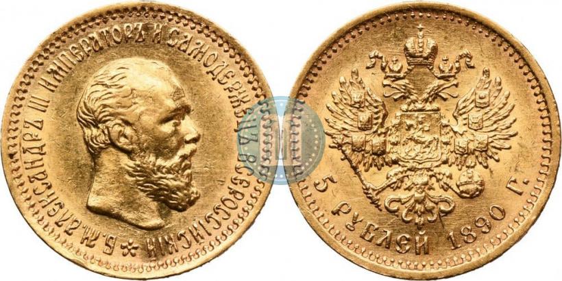 Фото 5 рублей 1890 года (АГ) 