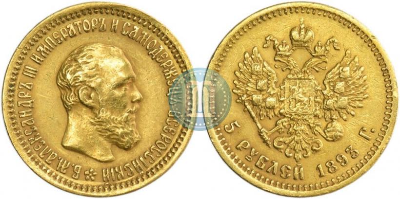Фото 5 рублей 1893 года (АГ) 