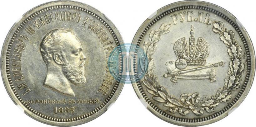 Фото 1 рубль 1883 года ЛШ "В память Коронации Императора Александра III"