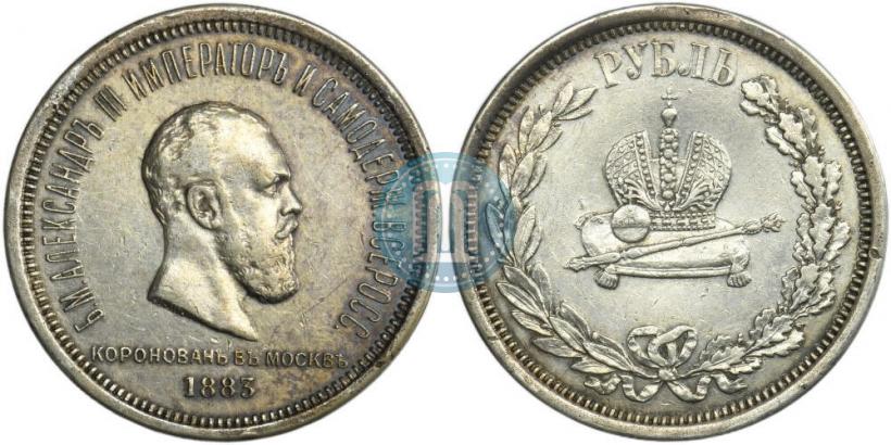 Фото 1 рубль 1883 года ЛШ "В память Коронации Императора Александра III"
