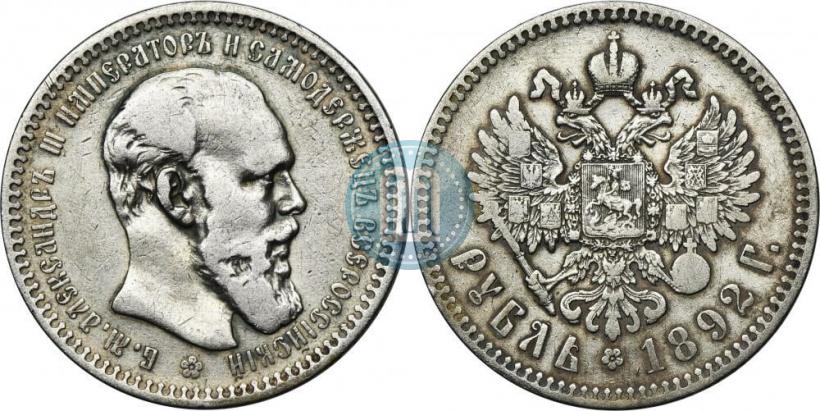 Фото 1 рубль 1892 года (АГ) 