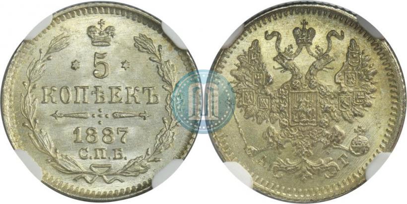 Фото 5 копеек 1887 года СПБ-АГ 
