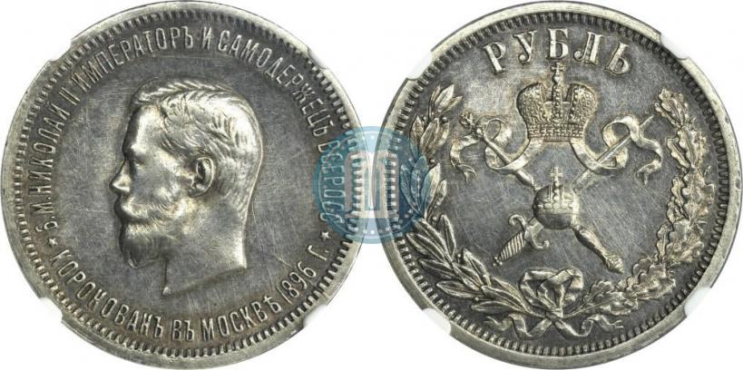Фото 1 рубль 1896 года (АГ) "В память коронации Императора Николая II"