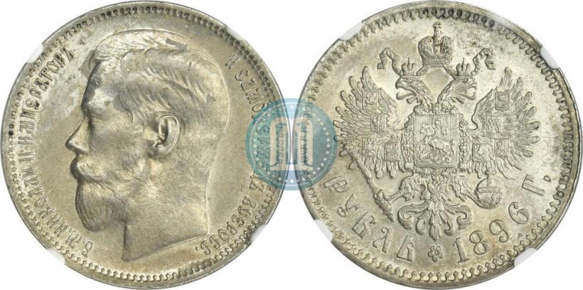 Picture 1 rouble 1896 year (АГ) 