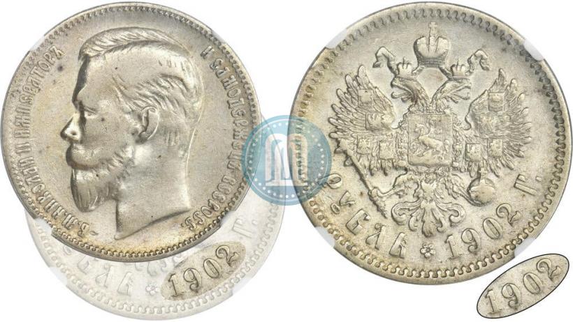 Фото 1 рубль 1902 года (АР) 