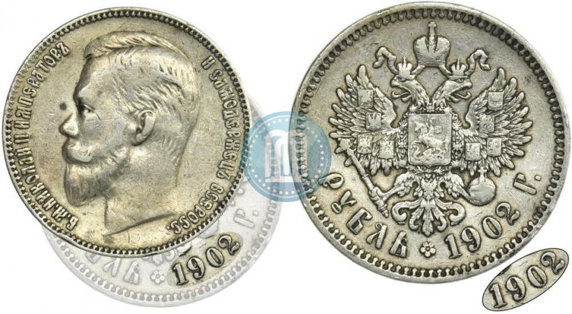 Фото 1 рубль 1902 года (АР) 