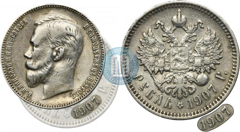 Фото 1 рубль 1907 года (ЭБ) 
